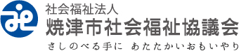 焼津市社会福祉協議会