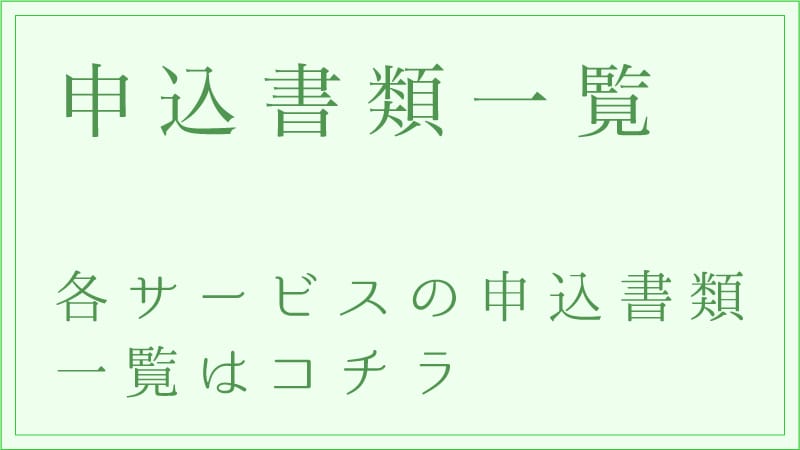 申込書類一覧