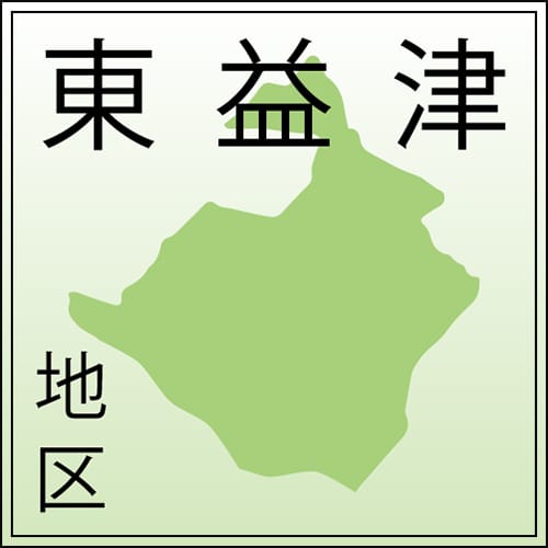 東益津