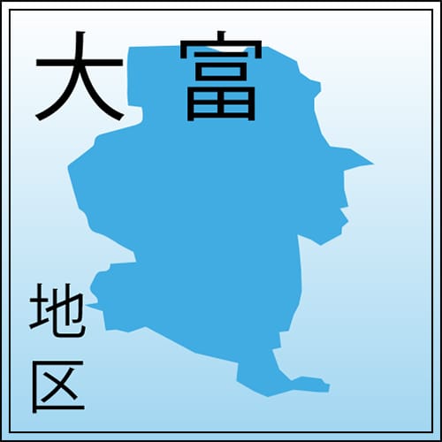 大富