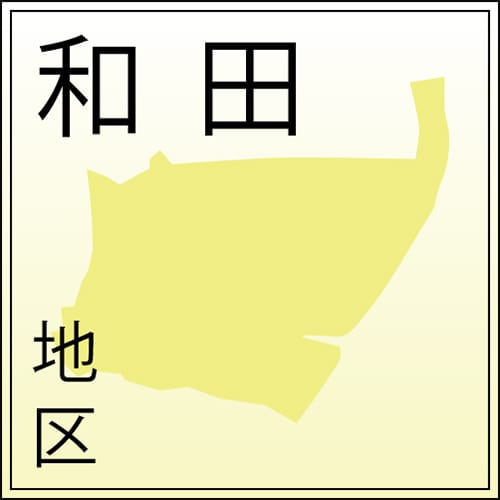 和田